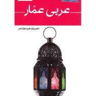 واژه نامه جامع عربی عمار قلم چی