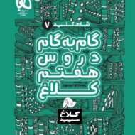 شاه کلید گام به گام دروس هفتم کلاغ سپید