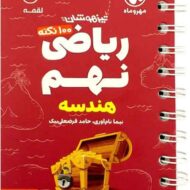 100 نکته ریاضی نهم هندسه لقمه مهروماه (جلد دوم)