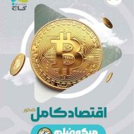 اقتصاد کنکور میکرو گاج