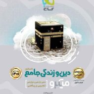 پاسخنامه دین و زندگی جامع کنکور میکرو گاج جلد دوم