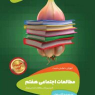 سیر تا پیاز مطالعات اجتماعی هفتم گاج