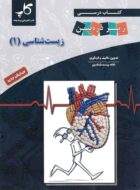 زیست شناسی دهم زیر ذره بین (کاپ)