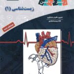 زیست شناسی دهم زیر ذره بین (کاپ)