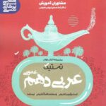 تستیک عربی دهم مشاوران آموزش