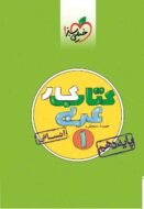 کتاب کار عربی دهم انسانی خیلی سبز