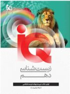 زیست شناسی دهم IQ گاج