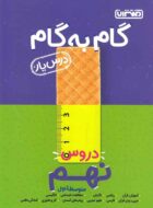 گام به گام دروس نهم منتشران