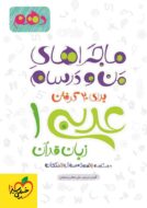 ماجراهای من و درسام عربی دهم خیلی سبز