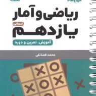 ریاضی و آمار یازدهم لقمه مهروماه