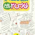 آموزش شگفت انگیز فارسی یازدهم خیلی سبز