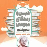 دین و زندگی جامع کنکور مشاوران آموزش
