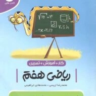 کتاب کار ریاضی هفتم کامل طلایی