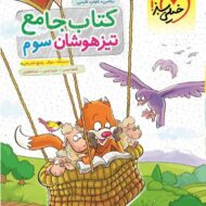 جامع تیزهوشان سوم دبستان خیلی سبز