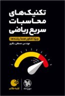 تکنیک های محاسبات سریع ریاضی لقمه مهروماه