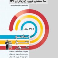 سه سطحی عربی دوازدهم قلم چی