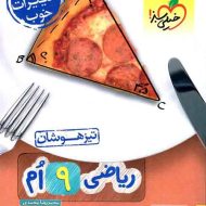 پاسخنامه ریاضی نهم تیزهوشان خیلی سبز (جلد دوم)