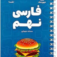 فارسی نهم لقمه مهروماه