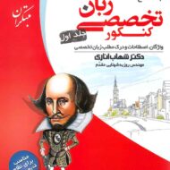 زبان تخصصی جامع کنکور مبتکران (جلد اول)