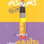 گام به گام دروس دوازدهم انسانی منتشران