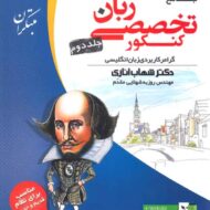 زبان تخصصی جامع کنکور مبتکران (جلد دوم)