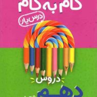 گام به گام دروس دهم تجربی منتشران