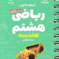 100 نکته ریاضی هشتم هندسه لقمه مهروماه (جلد دوم)