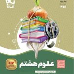 سیر تا پیاز علوم هشتم گاج