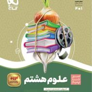 سیر تا پیاز علوم هشتم گاج