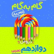 گام به گام دروس دوازدهم تجربی منتشران