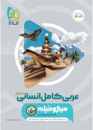 عربی جامع کنکور انسانی میکرو گاج