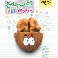 جامع تیزهوشان نهم خیلی سبز