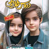 دروس طلایی چهارم دبستان کاگو