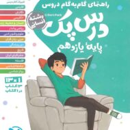 درس پک راهنمای گام به گام دروس یازدهم انسانی مهروماه