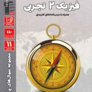 سوال های پرتکرار فیزیک یازدهم تجربی قلم چی