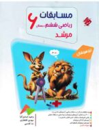 مسابقات ریاضی ششم دبستان مرشد مبتکران (جلد اول)
