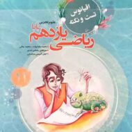 اقیانوس نکته و تست ریاضی یازدهم تجربی پایا مبتکران