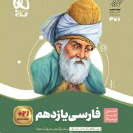 سیر تا پیاز فارسی یازدهم گاج