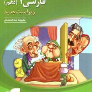 فارسی دهم نشر الگو