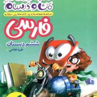 ماجراهای من و درسام فارسی ششم دبستان خیلی سبز