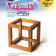 فلسفه دوازدهم تست خیلی سبز