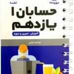 حسابان یازدهم لقمه مهروماه