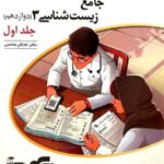 جامع زیست شناسی دوازدهم برآیند نشر الگو (جلد اول)