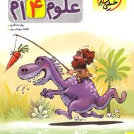 علوم چهارم دبستان پیشتاز خیلی سبز