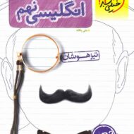 انگلیسی نهم تیزهوشان خیلی سبز