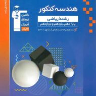 هندسه جامع کنکور آبی قلم چی