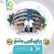 بانک تست ریاضی تجربی جامع کنکور میکرو گاج