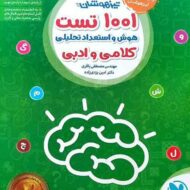 1001 تست هوش و استعداد تحلیلی کلامی و ادبی ششم و نهم مهروماه