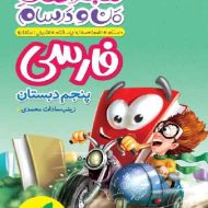 ماجراهای من و درسام فارسی پنجم دبستان خیلی سبز