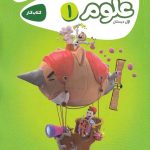 کارپوچینو علوم اول دبستان گاج